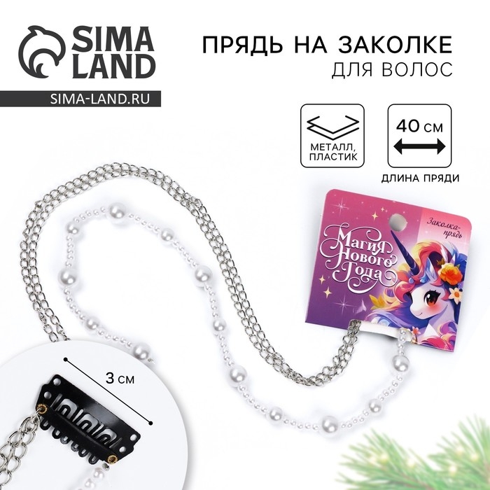Заколка прядь с жемчугом новогодняя «Магия Нового года», на Новый год, 7 х 6,4 см Заколка прядь с жемчугом новогодняя «Магия Нового года», на Новый год, 7 х 6,4 см
