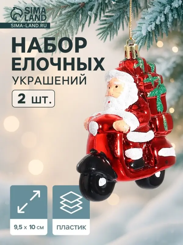 Ёлочные игрушки 2 шт. &laquo;Дед Мороз на мотоцикле&raquo;, 10&times;9.5 см, красный