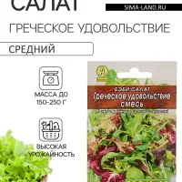 Семена Бэби салат &laquo;Греческое удовольствие&raquo;, смесь, 0.5 г, &laquo;Аэлита&raquo;