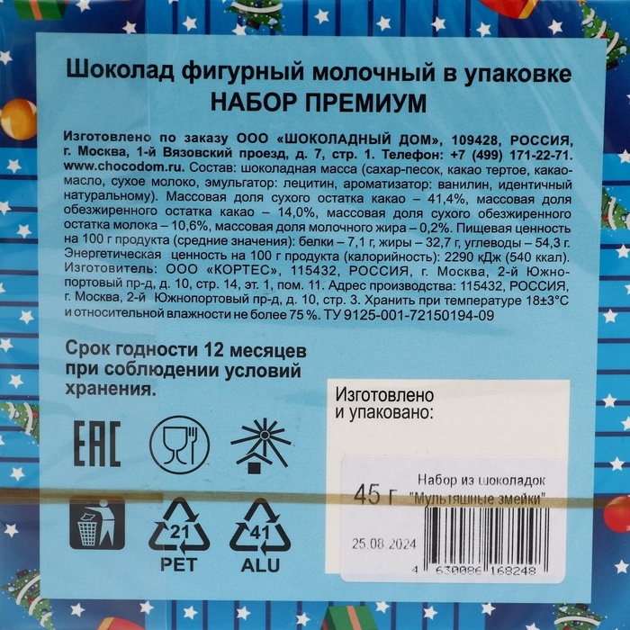 Фигурный шоколад Символ Года Фигурный шоколад Символ Года "Змея" пазл, 45 г