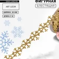 Лента декоративная фигурная &laquo;Снежинки&raquo;, 20 мм, 9&plusmn;0.5 м, цвет золотой