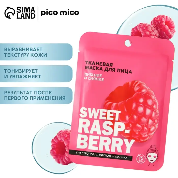 Маска для лица тканевая с гиалуроновой кислотой Sweet raspberry, питание и сияние, PICO MICO Маска для лица тканевая с гиалуроновой кислотой Sweet raspberry, питание и сияние, PICO MICO