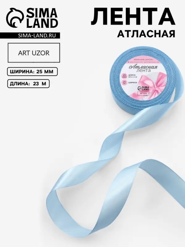 Лента атласная, 25 мм, 23&plusmn;1 м, небесно-голубая №278