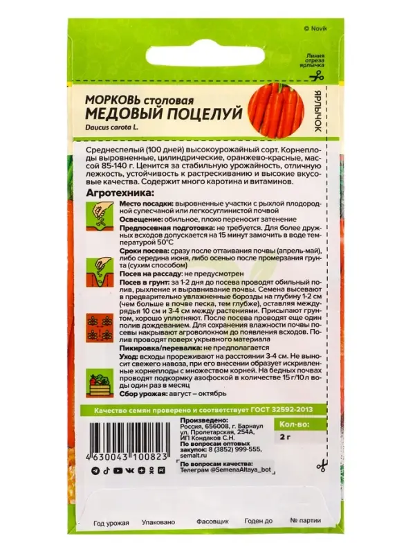 Семена Морковь &laquo;Медовый Поцелуй&raquo;, 2 г, &laquo;Семена Алтая&raquo;