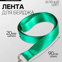 Лента для бейджа ширина-20 мм, длина-90 см с металлическим карабином, зелёная