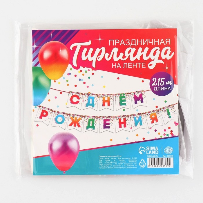 Гирлянда на ленте &laquo;С Днём рождения&raquo;, 215 см.