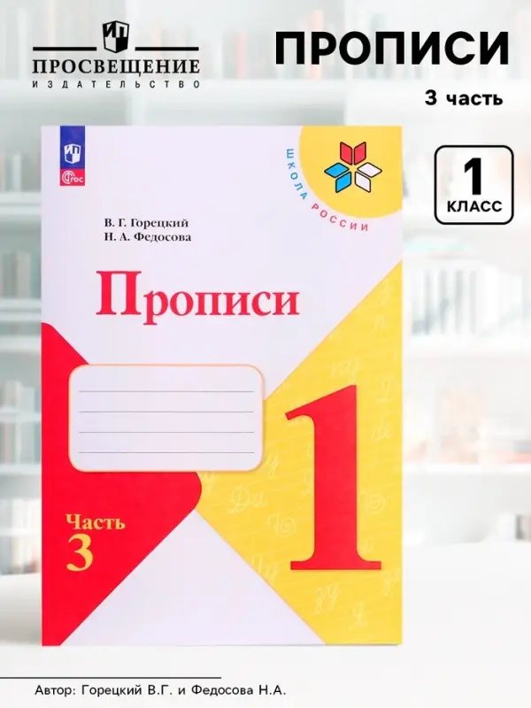 Прописи 1 класс, 3 часть, Горецкий В.Г., Федосова Н.А.