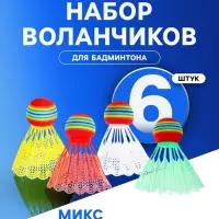 Набор воланов для бадминтона, 6 шт., пластик, 4 г, МИКС