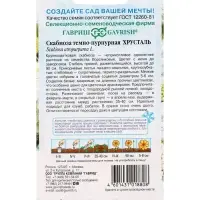 Семена цветов Скабиоза темно-пурпурная &laquo;Хрусталь&raquo; 0.2 г