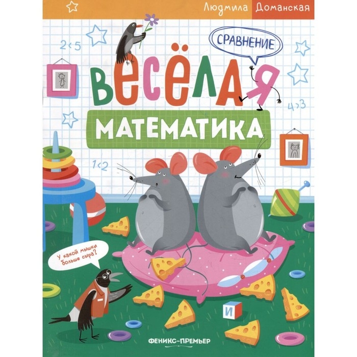 Сравнение. Весёлая математика. Доманская Л. Сравнение. Весёлая математика. Доманская Л.