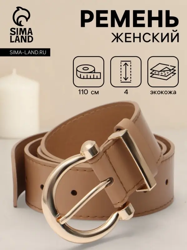 Ремень женский, 4&times;110 см, без винта, пряжка золотистая, 1 прокол, бежевый