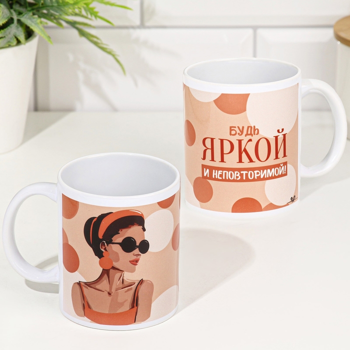 Кружка сублимация Кружка сублимация "Будь яркой и неповторимой!" 320 мл, с нанесением