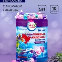 Капсулы для стирки 5 в 1 Мой Выбор &laquo;Лаванда&raquo; 10 шт. по 10 г дой-пак