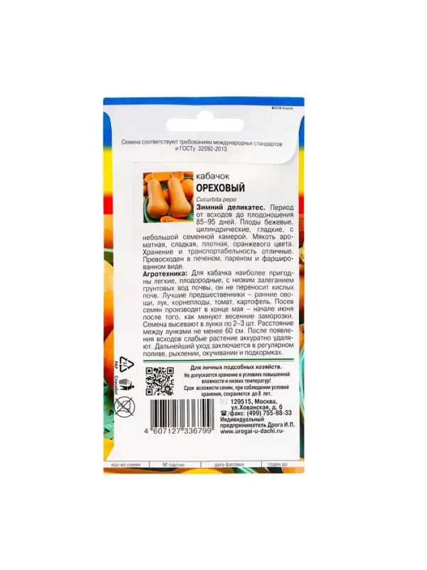 Набор семян Кабачок Набор семян Кабачок "ОРЕХОВЫЙ", 5 шт.