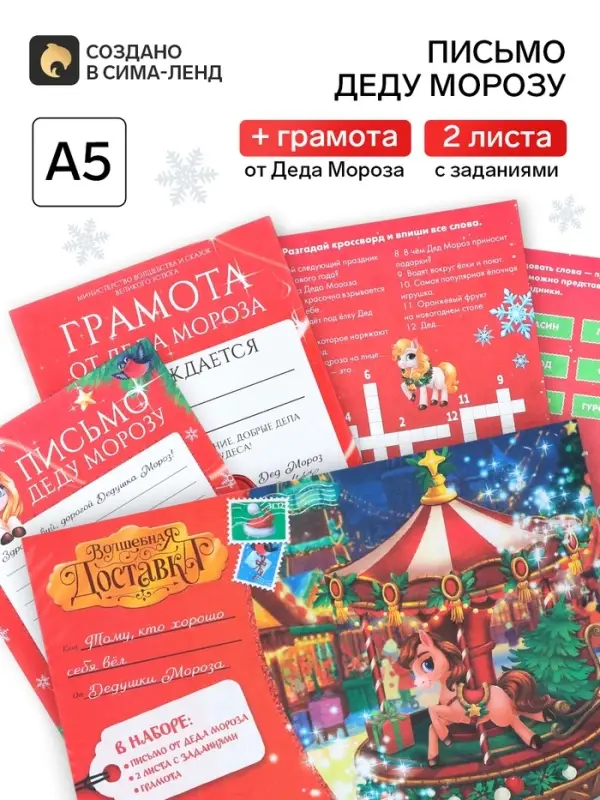Письмо от деда мороза &laquo;Волшебная карусель&raquo;