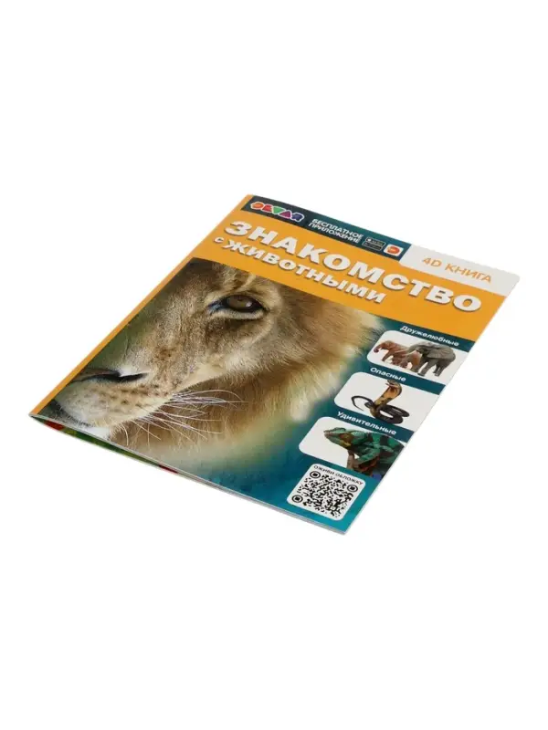 Энциклопедия 4D в дополненной реальности &laquo;Знакомство с животными&raquo;