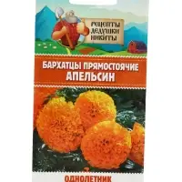 Семена цветов Бархатцы "Апельсин" прямостоячие, 0,3 г