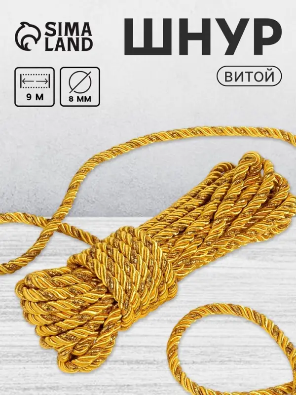Шнур витой, d=8 мм, 10&plusmn;1 м, цвет золотой