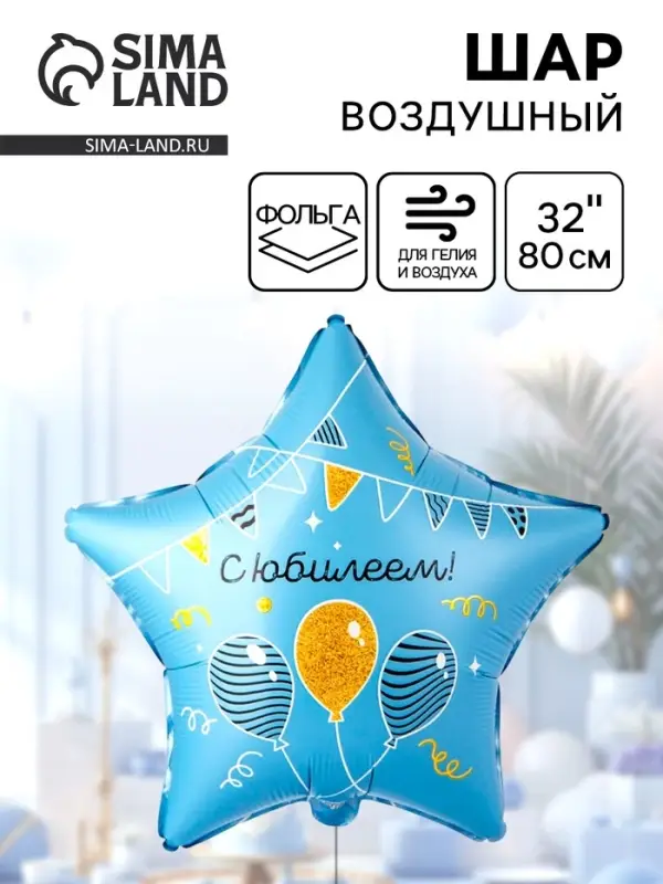 Воздушный шар фольгированный 32 Воздушный шар фольгированный 32" «С Юбилеем»
