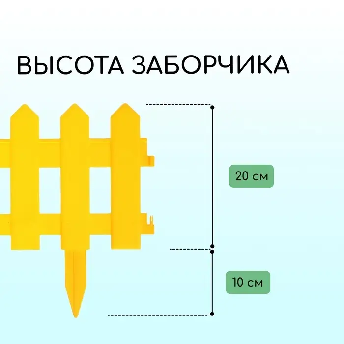 Ограждение декоративное, 30&times;196 см, 4 секции, пластик, жёлтое, &laquo;Палисадник&raquo;