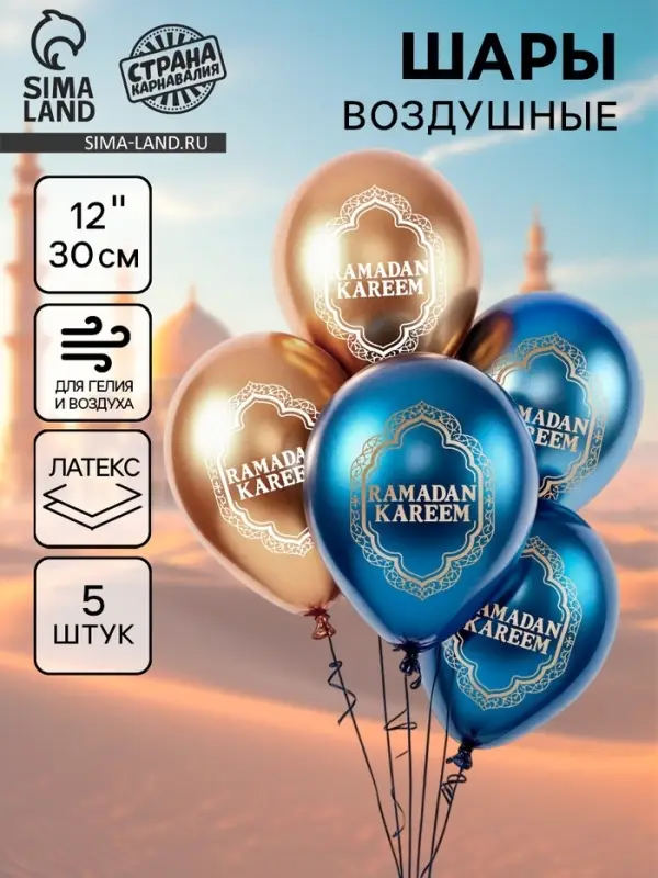 Воздушные шары латексные 12" &laquo;Ramadan Kareem&raquo;, набор 5 шт.