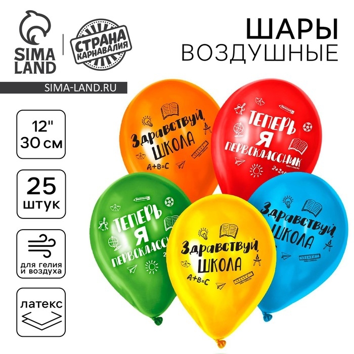 Воздушный шар латексный 12" &laquo;Первый раз в первый класс&raquo;, 25 шт.