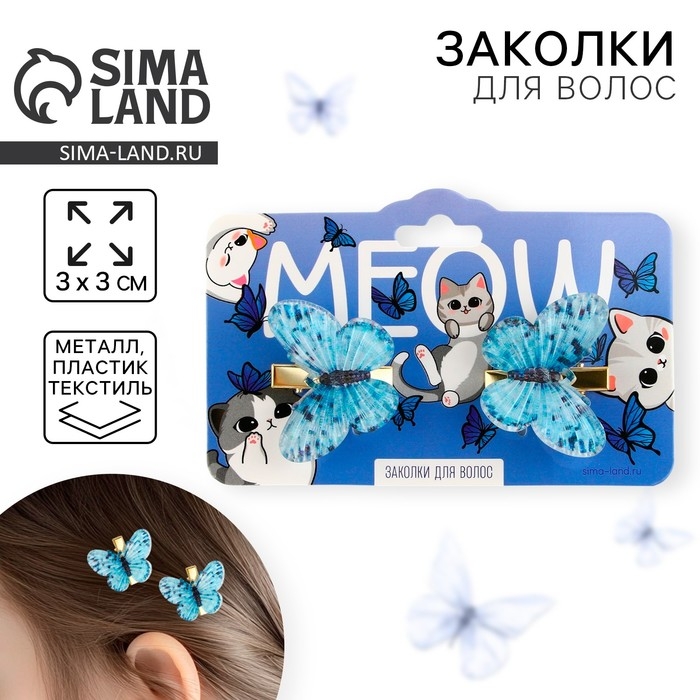 Заколки для волос с бабочками «Meow», 3 х 3 см Заколки для волос с бабочками «Meow», 3 х 3 см