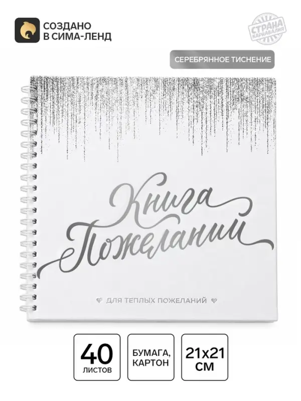 Книга пожеланий на пружине, 21.7&times;21 см &laquo;Белая с блестками&raquo;