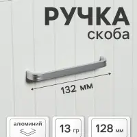 Ручка-скоба мебельная ТУНДРА LIGHT РС108 (РС128CP), м/о 128 мм, цвет матовый хром
