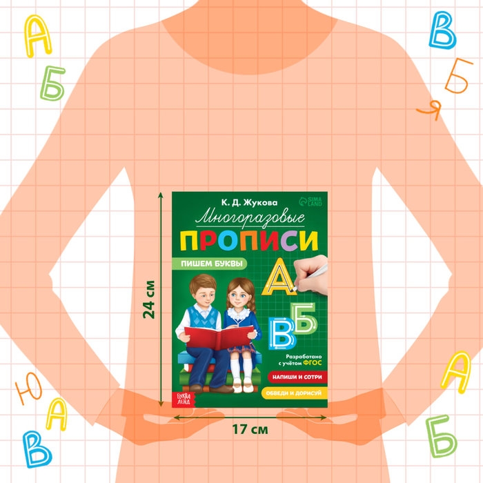 Многоразовые прописи «Пишем буквы», 12 стр., маркер Многоразовые прописи «Пишем буквы», 12 стр., маркер