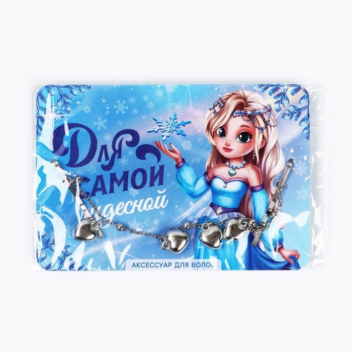 Невидимки с подвесом для волос новогодние «Для самой чудесной» на Новый год, 17 см Невидимки с подвесом для волос новогодние «Для самой чудесной» на Новый год, 17 см