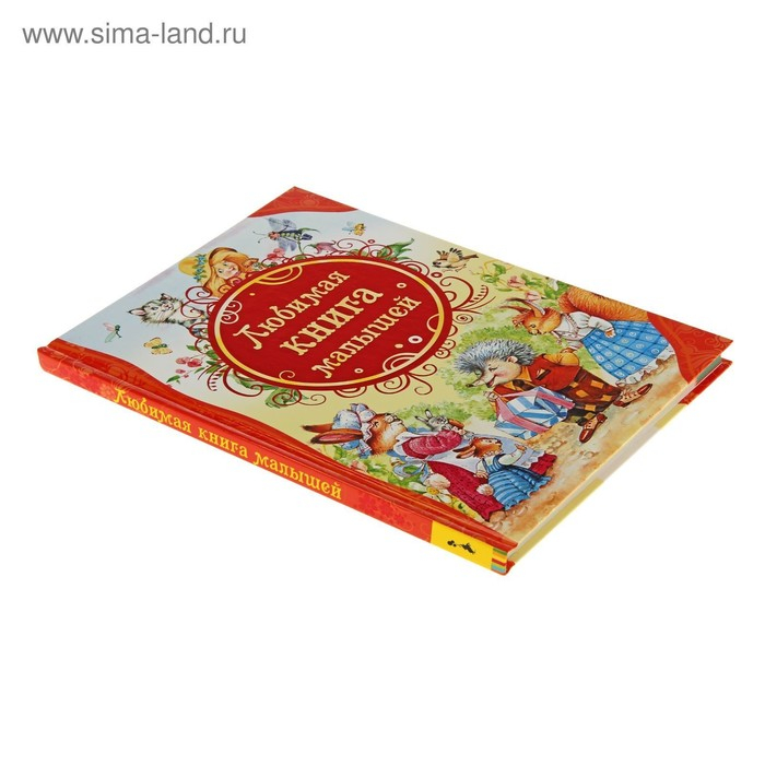 Любимая книга малышей Любимая книга малышей