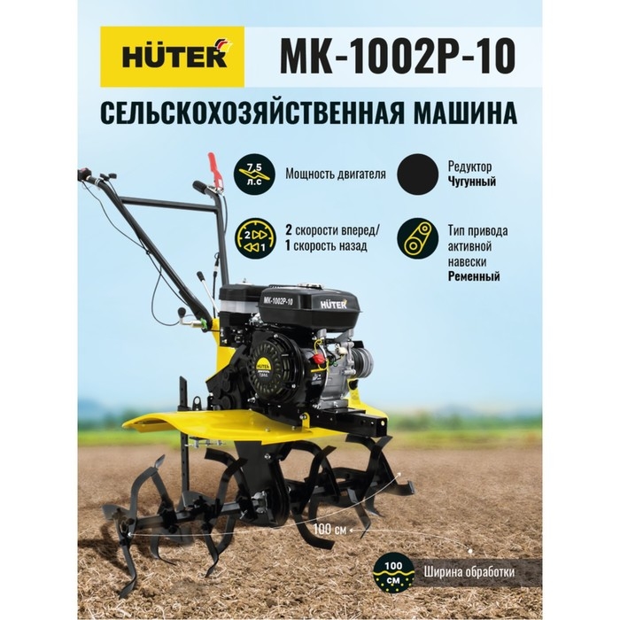 Мотоблок Huter МК-1002Р-10, 7.5 л.с., чугунный редуктор, шир./гл. 100/30 см, ск. 2/1, 4х10 Мотоблок Huter МК-1002Р-10, 7.5 л.с., чугунный редуктор, шир./гл. 100/30 см, ск. 2/1, 4х10"