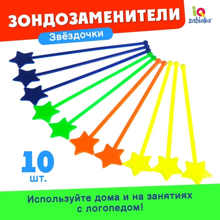 Зондозаменитель логопедический «Звёздочки», в наборе 10 штук Зондозаменитель логопедический «Звёздочки», в наборе 10 штук