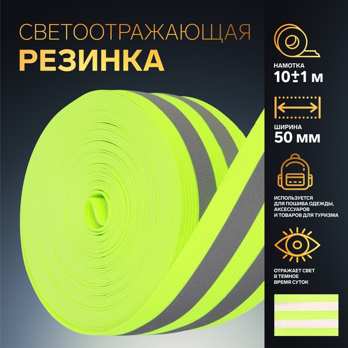 Светоотражающая лента-резинка, 50 мм, 10 ± 1 м, цвет салатовый Светоотражающая лента-резинка, 50 мм, 10 ± 1 м, цвет салатовый