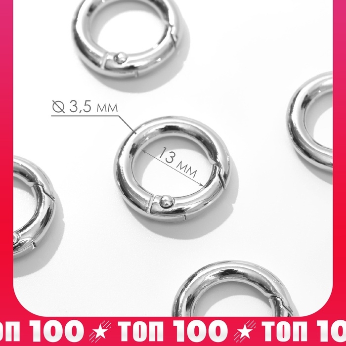 Кольцо-карабин, d = 13/20 мм, толщина - 3,5 мм, 5 шт, цвет серебряный Кольцо-карабин, d = 13/20 мм, толщина - 3,5 мм, 5 шт, цвет серебряный