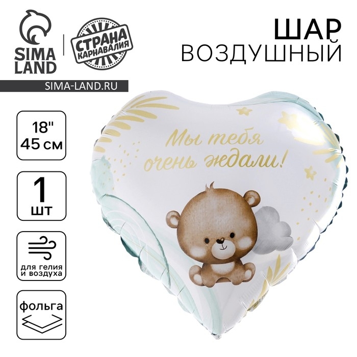 Воздушный шар фольгированный 18" &laquo;Мы тебя ждали&raquo;, сердце