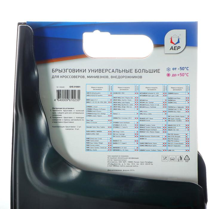 Брызговики универсальные АЕР, большие, чёрные, набор 2 шт Брызговики универсальные АЕР, большие, чёрные, набор 2 шт