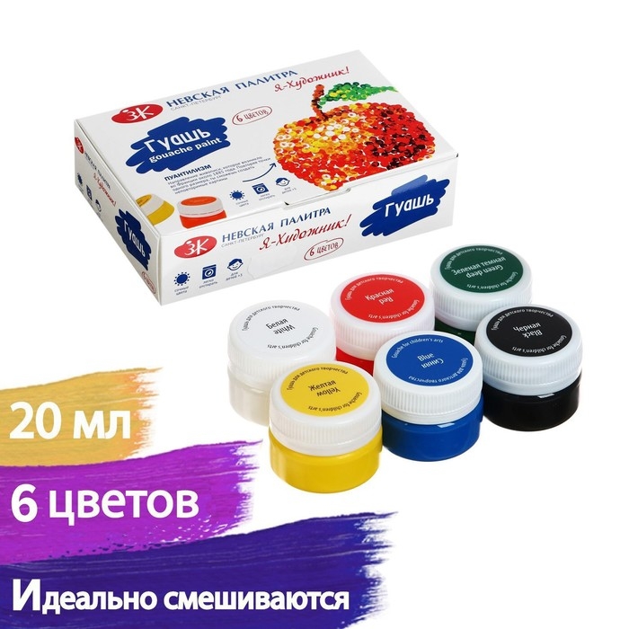 Гуашь 6 цветов, 20 мл, ЗХК  Гуашь 6 цветов, 20 мл, ЗХК "Я - Художник!" (230411545)