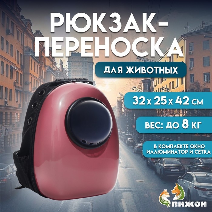 Рюкзак для переноски кошек и собак, с окном, 32 х 25 х 42 см, розовый Рюкзак для переноски кошек и собак, с окном, 32 х 25 х 42 см, розовый