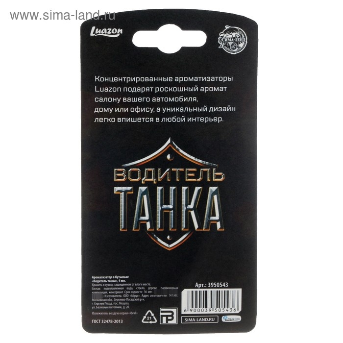 Ароматизатор на зеркало в бутылочке «Водитель танка» арбуз