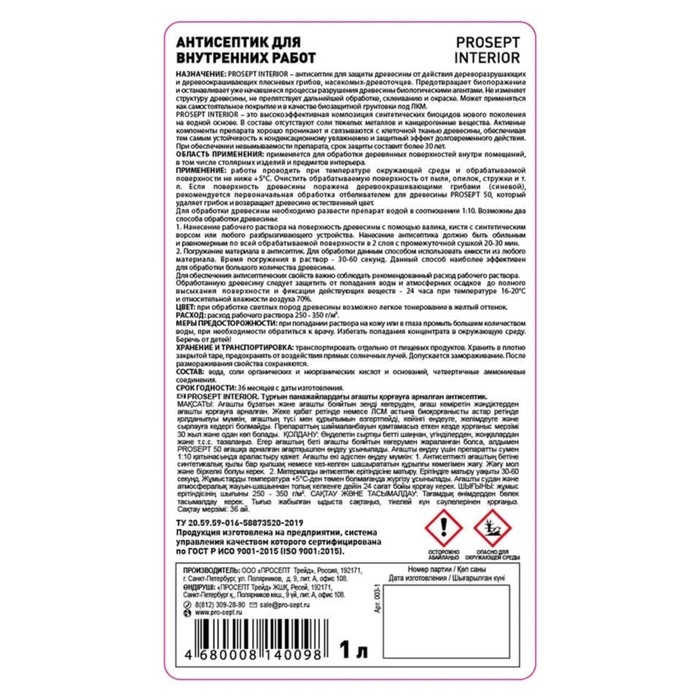 Антисептик для внутренних работ Prosept Interior, концентрат, 1л Антисептик для внутренних работ Prosept Interior, концентрат, 1л