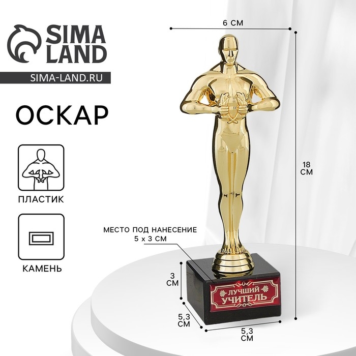 Кубок наградная фигура &laquo;Лучший учитель&raquo;, оскар, пластик, подставка камень, 18 х 6 см