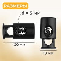 Фиксатор для шнура, d = 5 мм, 10 × 20 мм, 5 шт, цвет чёрный