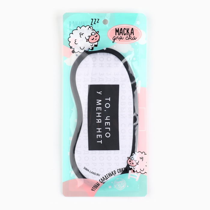 Маска для сна «Здоровый сон», 19.2 х 9.4 см