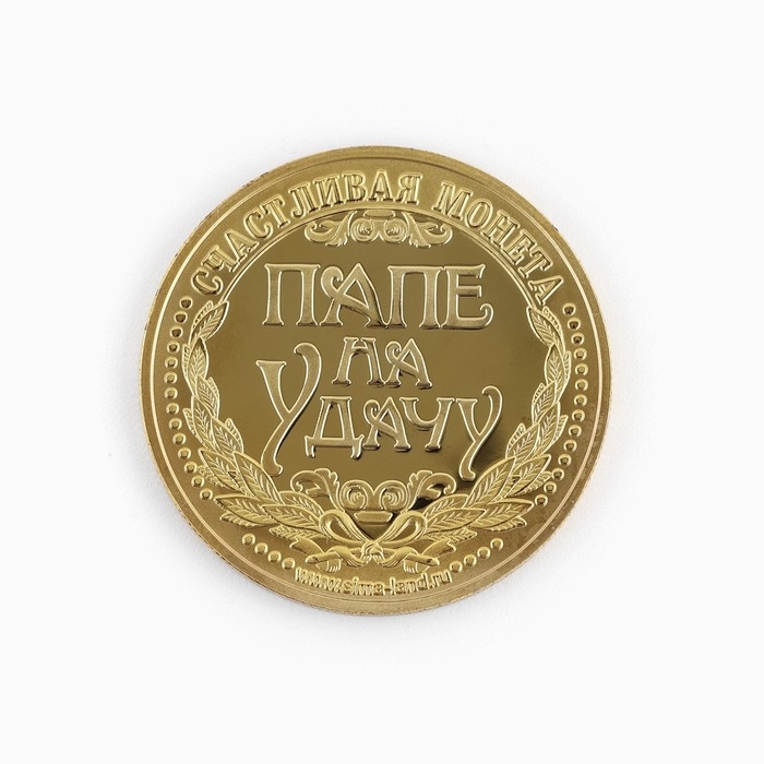 Монета сувенир «Золотой папа», d=4 см.