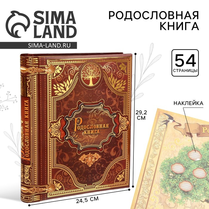 Родословная книга «История семьи», 27 листов, 24.5 х 29.2 см Родословная книга «История семьи», 27 листов, 24.5 х 29.2 см