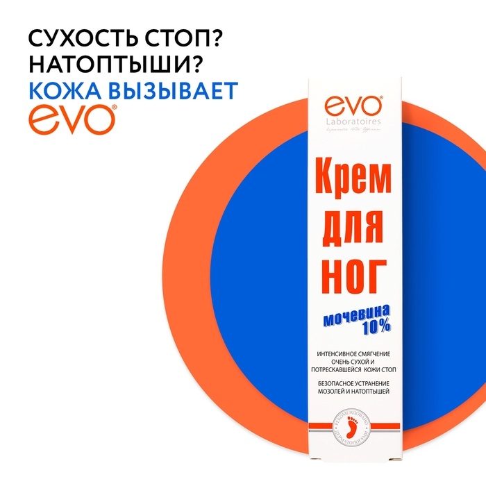 Крем для ног EVO с мочевиной, 50 мл Крем для ног EVO с мочевиной, 50 мл
