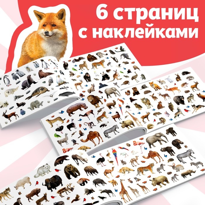 250 наклеек «Зоопарк», 8 стр. 250 наклеек «Зоопарк», 8 стр.