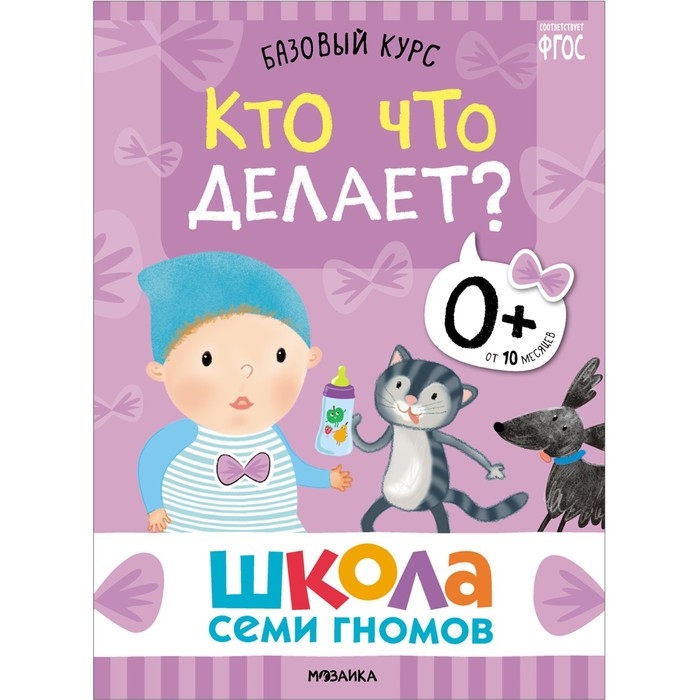 Школа Семи Гномов. Базовый курс. Комплект 0+.  Денисова Д. Школа Семи Гномов. Базовый курс. Комплект 0+.  Денисова Д.